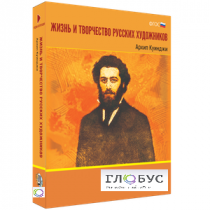 Медиа Коллекция "Жизнь и творчество русских художников. Архип Куинджи" - «globural.ru» - Брянск