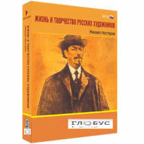 Медиа Коллекция "Жизнь и творчество русских художников. Михаил Нестеров" - «globural.ru» - Брянск