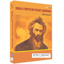Медиа Коллекция "Жизнь и творчество русских художников. Иван Шишкин" - «globural.ru» - Брянск