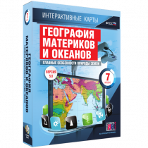 Интерактивные карты. География материков и океанов. 7 класс. Главные особенности природы Земли - «globural.ru» - Брянск