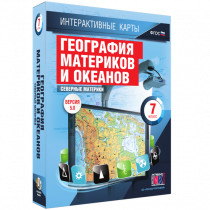 Интерактивные карты. География материков и океанов. 7 класс. Северные материки - «globural.ru» - Брянск