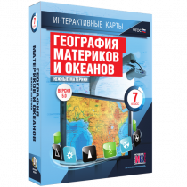 Интерактивные карты. География материков и океанов. 7 класс. Южные материки - «globural.ru» - Брянск