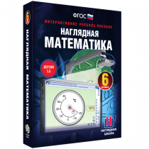Наглядная математика. 6 класс - «globural.ru» - Брянск