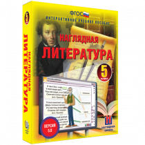 Наглядная литература. 5 класс - «globural.ru» - Брянск