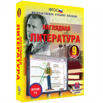 Наглядная литература. 9 класс - «globural.ru» - Брянск