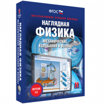 Наглядная физика. Механические колебания и волны - «globural.ru» - Брянск