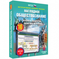 Наглядное обществознание. Человек. Общество. Политика и право. 10 класс - «globural.ru» - Брянск