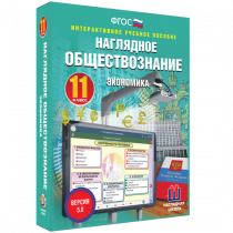 Наглядное обществознание. Экономика. 11 класс - «globural.ru» - Брянск