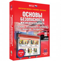 Интерактивное учебное пособие. ОБЖ. Основы безопасности личности, общества, государства - «globural.ru» - Брянск