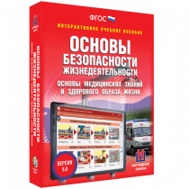 Интерактивное учебное пособие. ОБЖ. Основы медицинских знаний и здорового образа жизни - «globural.ru» - Брянск
