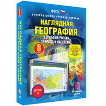 Наглядная география. География России. Природа и население. 8 класс - «globural.ru» - Брянск