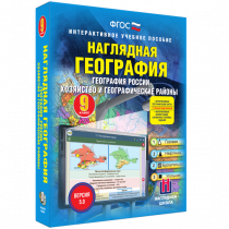 Наглядная география. География России. Хозяйство и географические районы. 9 класс - «globural.ru» - Брянск