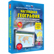 Наглядная география. Экономическая и социальная география зарубежных стран. 10-11 классы - «globural.ru» - Брянск