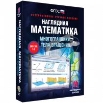 Наглядная математика. Многогранники. Тела вращения - «globural.ru» - Брянск