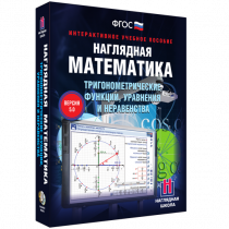 Наглядная математика. Тригонометрические функции, уравнения и неравенства - «globural.ru» - Брянск