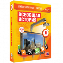 Интерактивные карты. Всеобщая история. 6 класс - «globural.ru» - Брянск
