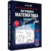 Наглядная математика. Векторы - «globural.ru» - Брянск