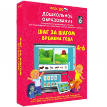 Интерактивное развивающее пособие "Шаг за шагом. Времена года" - «globural.ru» - Брянск