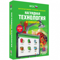 Интерактивное учебное пособие. Технология. Кулинария. - «globural.ru» - Брянск