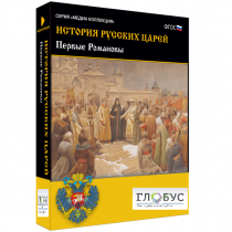 Медиа Коллекция. История русских царей. Первые Романовы - «globural.ru» - Брянск