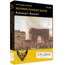 Медиа коллекция "История русских царей. Александр I Николай I" - «globural.ru» - Брянск