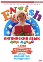 DVD Английский для детей. "Занимательный видеословарь. Часть 3. «Зима. Новый Год. Рождество»" - «globural.ru» - Брянск
