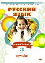 DVD "Русский язык. Часть 3. Орфография" - «globural.ru» - Брянск