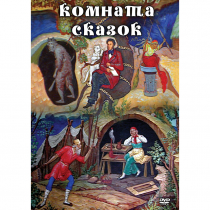 DVD Комната сказок - «globural.ru» - Брянск