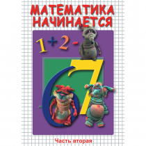 DVD Математика начинается. Часть II - «globural.ru» - Брянск
