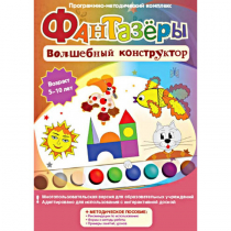 Фантазеры. Волшебный конструктор. Программно-методический комплекс - «globural.ru» - Брянск