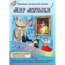 Мир музыки. Программно-методический комплекс - «globural.ru» - Брянск
