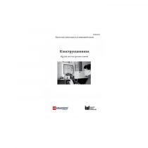 Методическая литература "Конструкционизм. Орудие для построения знания. Учебное пособие" - «globural.ru» - Брянск