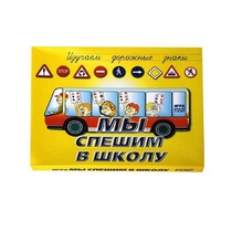 Настольно-печатная игра "Мы спешим в школу" - «globural.ru» - Брянск