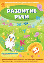 Развитие речи. Программно-методический комплекс - «globural.ru» - Брянск