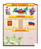 Стенд "Наша родина Россия" - «globural.ru» - Брянск
