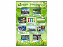 Стенд "Береги экологию" - «globural.ru» - Брянск