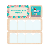 Информационный стенд «Методическая работа» 100.5 х 111 см - «globural.ru» - Брянск