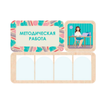 Информационный стенд «Методическая работа» 100.5 х 74 см - «globural.ru» - Брянск