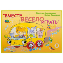 Альбом-игра "Блоки Дьенеша и палочки Кюизенера для малышей. Вместе весело играть" - «globural.ru» - Брянск