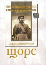 DVD художественный фильм "Щорс" - «globural.ru» - Брянск