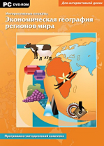 Интерактивные плакаты. Экономическая география регионов мира. Программно-методический комплекс - «globural.ru» - Брянск