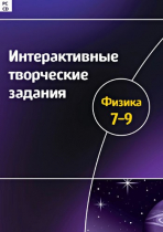 Интерактивные творческие задания. Физика 7-9. Программно-методический комплекс - «globural.ru» - Брянск