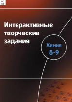 Интерактивные творческие задания. Химия 8–9. Программно-методический комплекс - «globural.ru» - Брянск