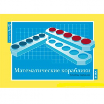 От 1 до 20. Математические кораблики. Альбом заданий к счетному материалу - «globural.ru» - Брянск