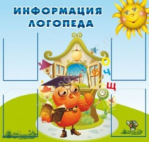 Стенд "Информация логопеда" (вариант 4) - «globural.ru» - Брянск
