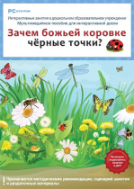 Интерактивные занятия в ДОУ. Зачем божьей коровке чёрные точки? - «globural.ru» - Брянск