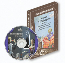 DVD-диафильмы. Серия «Дивидишки для малышки». Сказки Г.Х. Андерсена. Вечер 1 - «globural.ru» - Брянск