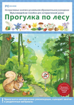 Интерактивные занятия в ДОУ. Прогулка по лесу - «globural.ru» - Брянск
