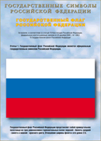 Таблица Государственный Флаг РФ 1000*1400 винил - «globural.ru» - Брянск