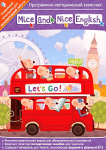 Mice and Nice English. Программно-методический комплекс - «globural.ru» - Брянск